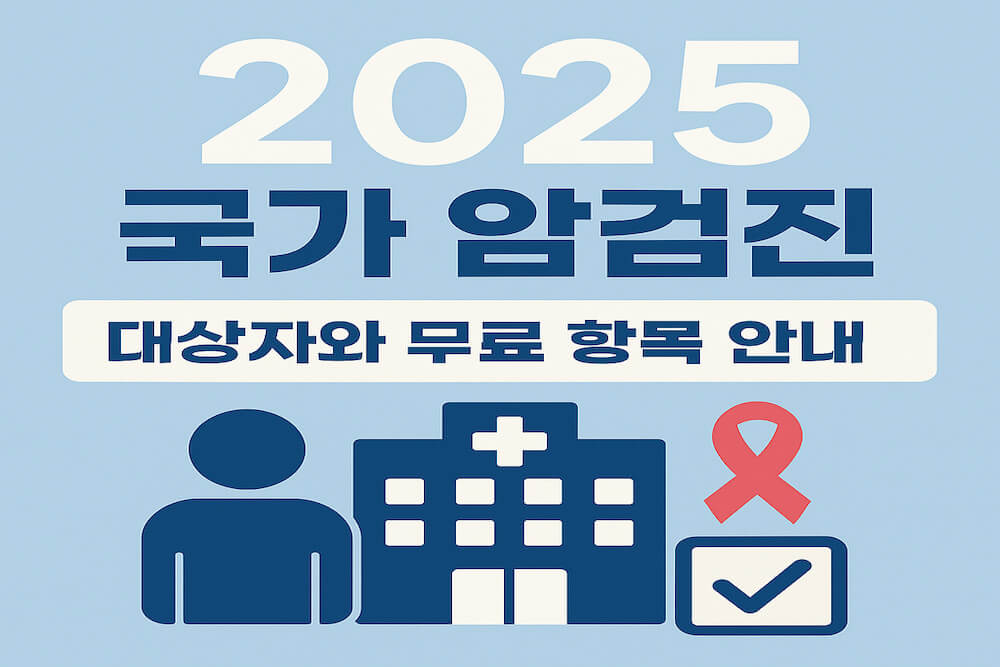 2025 국가 암검진 대상자와 무료 항목 안내 썸네일 이미지