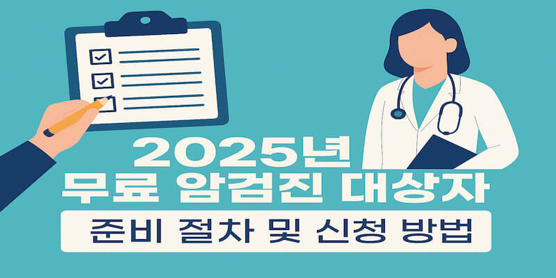 국가 암검진 예약 및 검사 절차 안내
