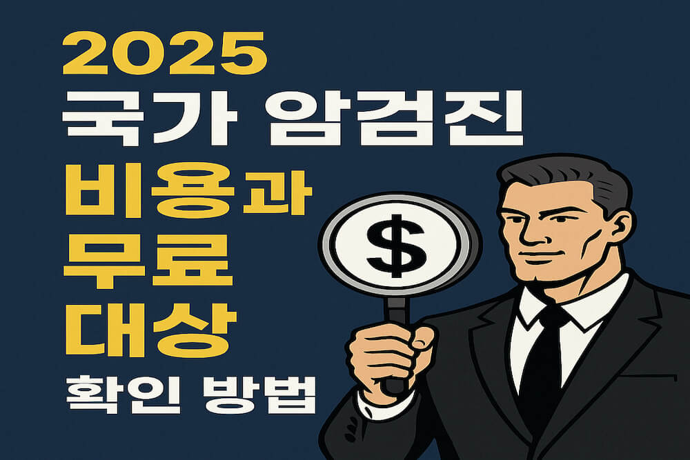 2025 국가 암검진 비용과 무료 대상 확인 방법 안내 썸네일