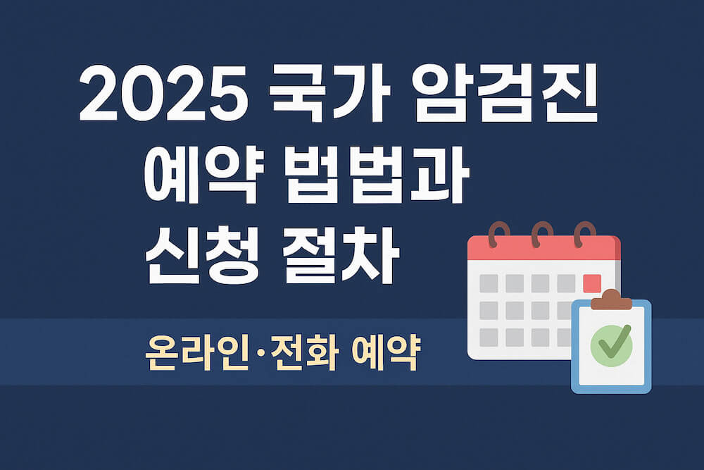 2025 국가 암검진 항목별 검사 방법과 준비 과정 안내 썸네일