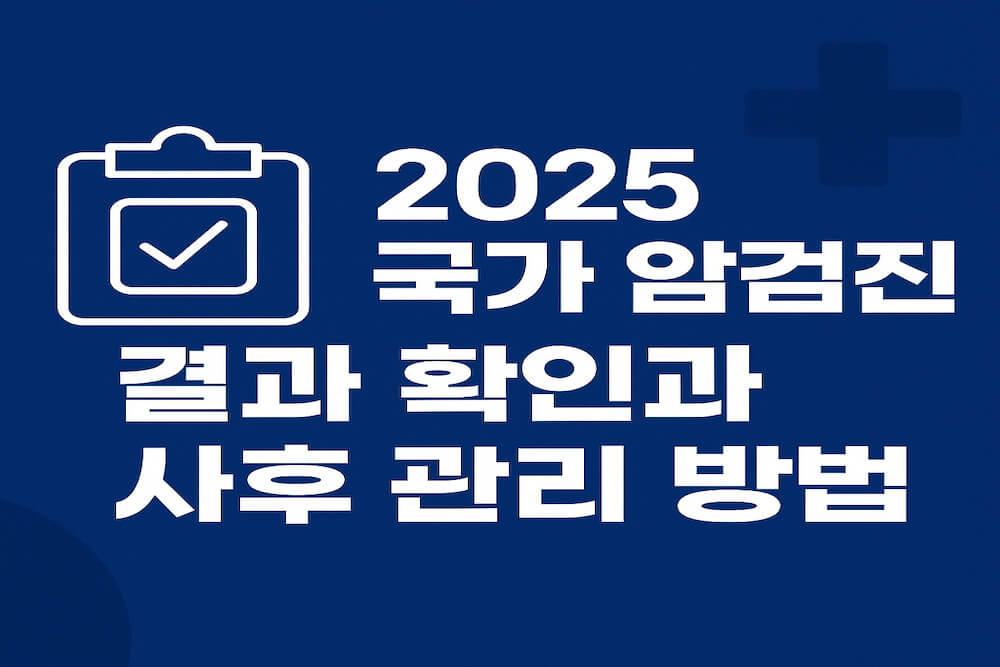 2025 국가 암검진 결과 확인과 사후 관리 방법