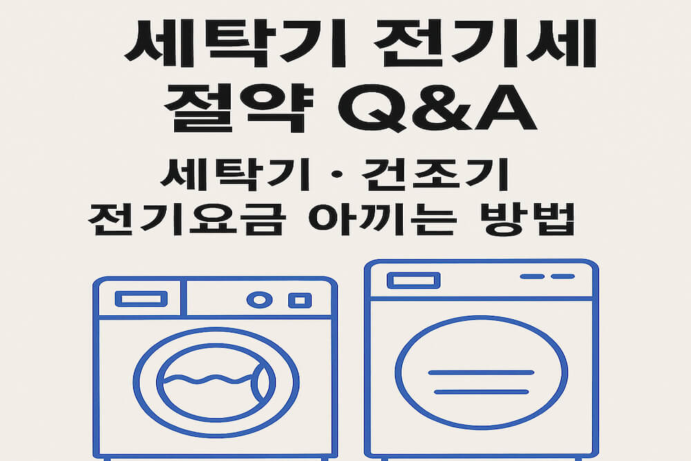 세탁기 전기세 절약을 나타내는 썸네일
