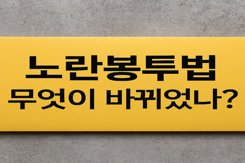 노란봉투법 제정에 따라 바뀐 법의 내용을 나타내는 썸네일