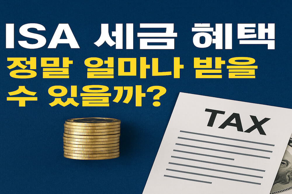 ISA 세금 혜택 관련 썸네일