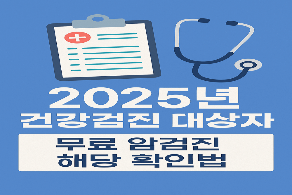2025년 건강검진 대상자 무료 항목
