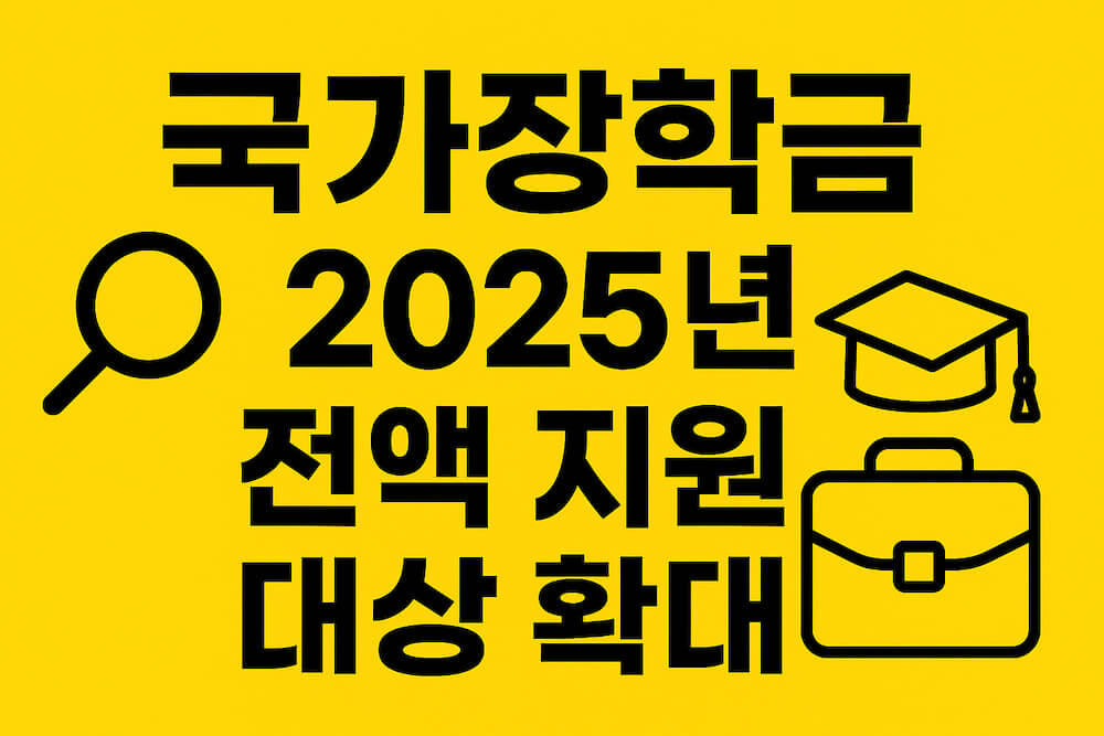 2025 국가장학금 핵심 변경 총정리 소득 9구간 확대 · 최대 40만원 추가 지원