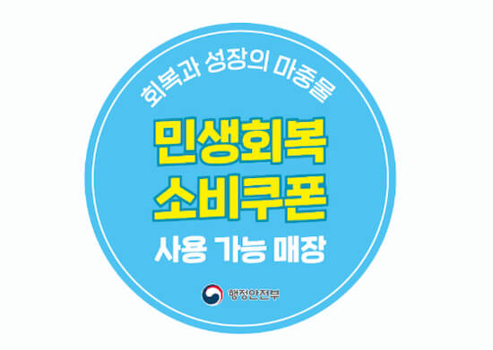 민생회복 소비쿠폰 사용 가능 매장을 안내하는 행정안전부 공식 이미지