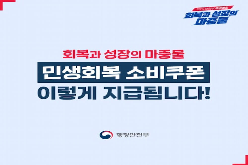 2025 민생회복 소비쿠폰, 어디서 어떻게 써야 할까요? 사용 가능한 매장부터 결제 방법, 잔액 확인까지 한 장의 이미지로 한눈에 정리했습니다. 소비자에게 꼭 필요한 핵심 정보만 담았습니다.