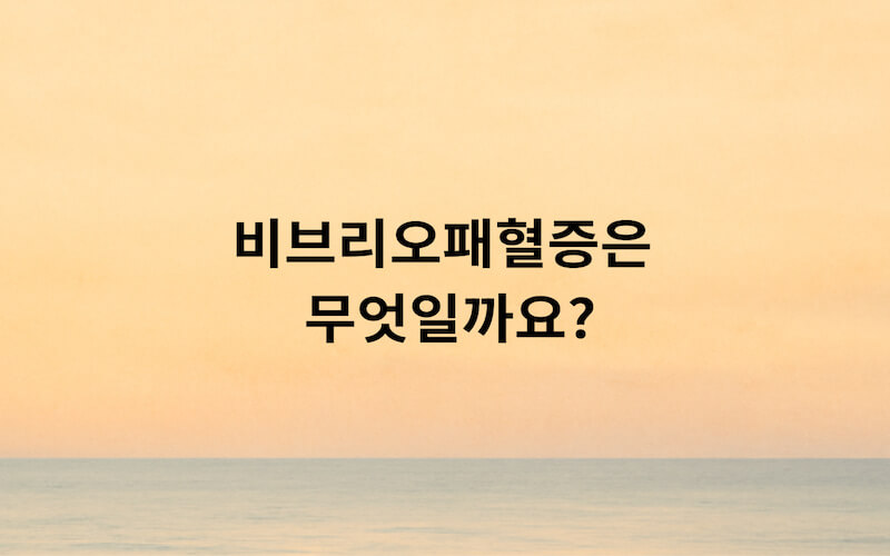 비브리오패혈증이 무엇인지에 대해 나타내는 그림