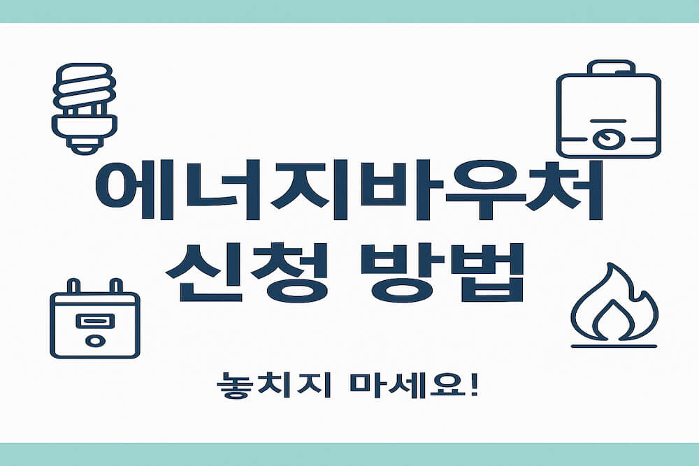 에너지바우처 신청 방법 안내 썸네일, 민트색 테두리와 흰색 배경에 네이비 글씨, 하단에 놓치지 마세요 문구 포함