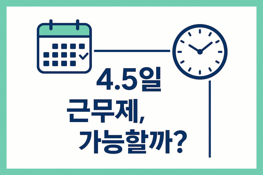 4.5일 근무제 썸네일, 흰색 배경과 민트색 테두리 안에 달력 아이콘의 금요일 체크 표시와 파란색 시계 아이콘, 네이비 글씨로 '4.5일 근무제, 가능할까?' 문구가 들어간 디자인