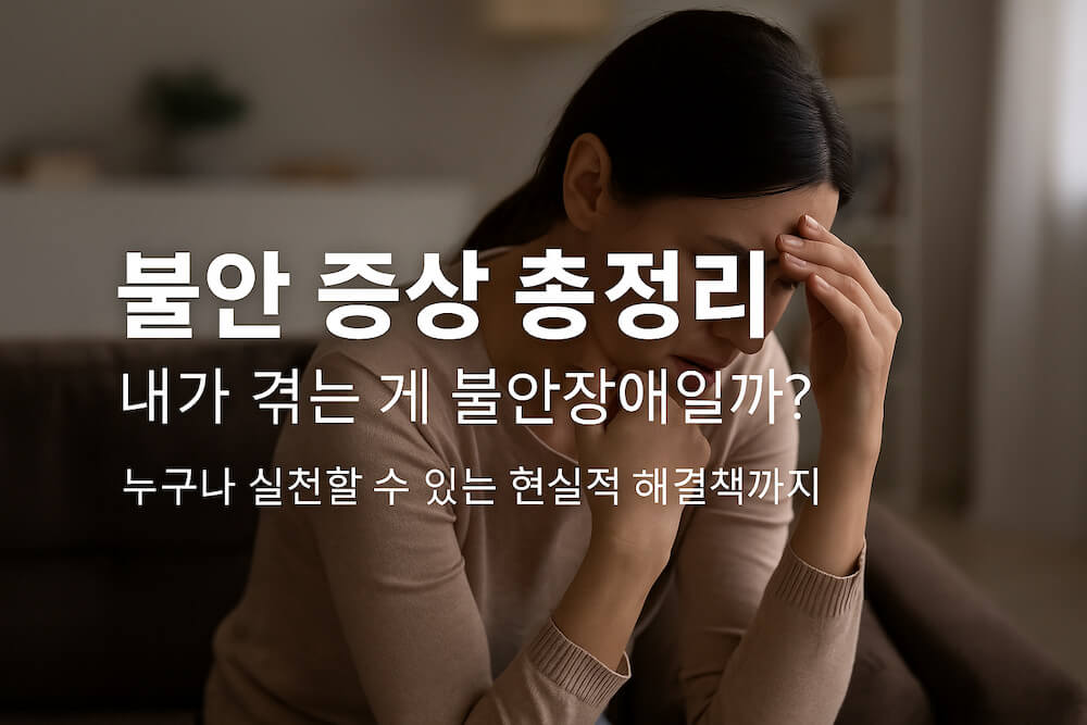 불안 증상과 불안장애를 주제로 한 현실적인 해결책 안내 썸네일