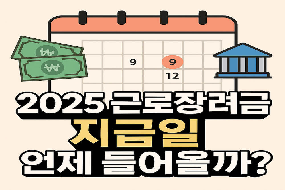 2025 근로장려금 지급일을 알려주는 썸네일