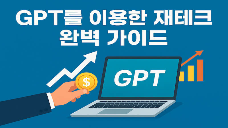 GPT를 이용한 AI 제테크에 대해 설명하는 썸네일