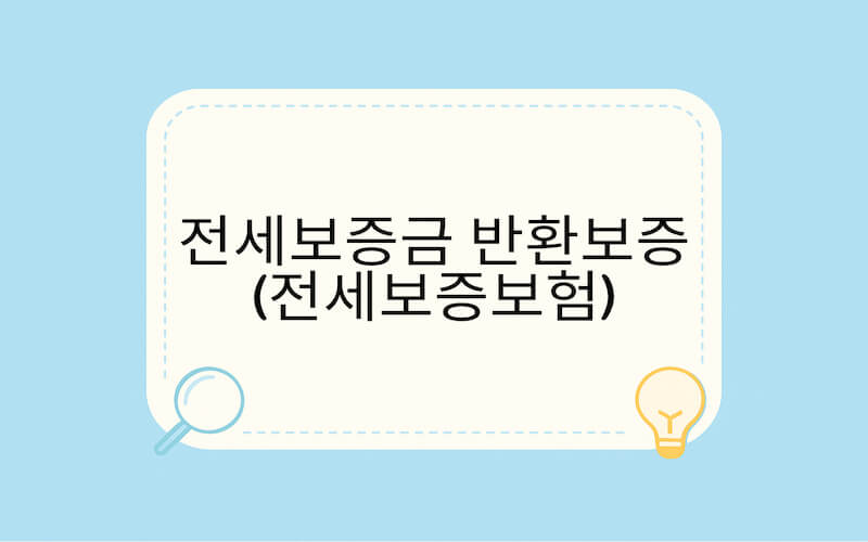 전세보증금 반환보증 가입 방법, 집값이 떨어져도 전세보증금 지키는 방법을 안내하는 썸네일 이미지