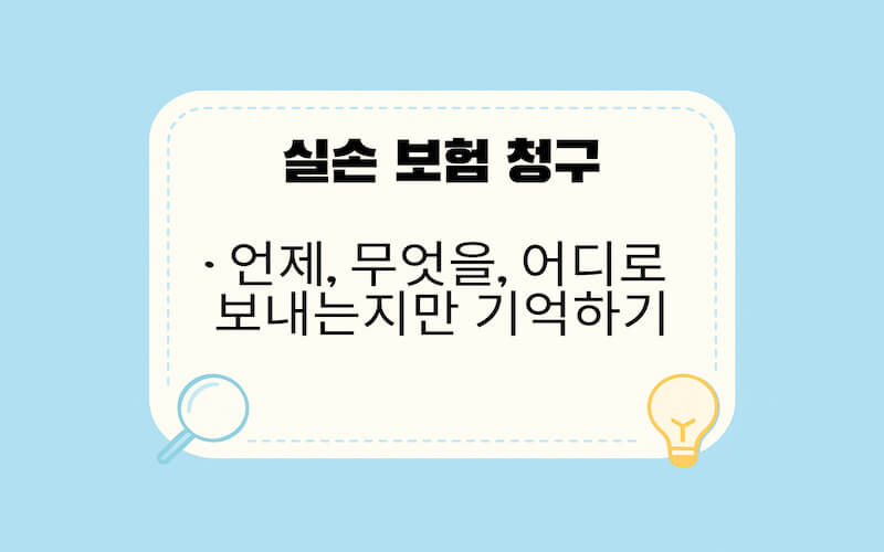 실손 보험 청구를 위해, 언제 무엇을, 어디로 보내는지 기억하라고 강조하는 사진