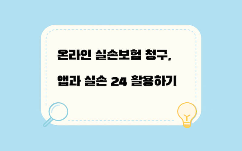 온라인 실손보험 청구 및 앱, 실손 24를 이용한 실비보험을 청구하는 것을 알려주는 포스터
