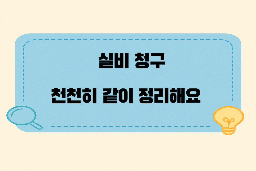 실비 청구 쉽게 정리하는 방법을 안내하는 파란 카드형 블로그 썸네일 이미지