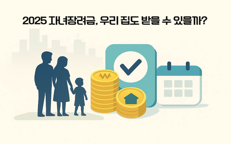 2025 자녀장려금 신청 자격과 자녀 1명당 현금 지원을 상징하는 가족과 동전 일러스트