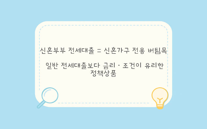신혼부부 전세대출이 일반 전세대출보다 금리와 조건이 유리한 정책상품임을 설명하는 일러스트