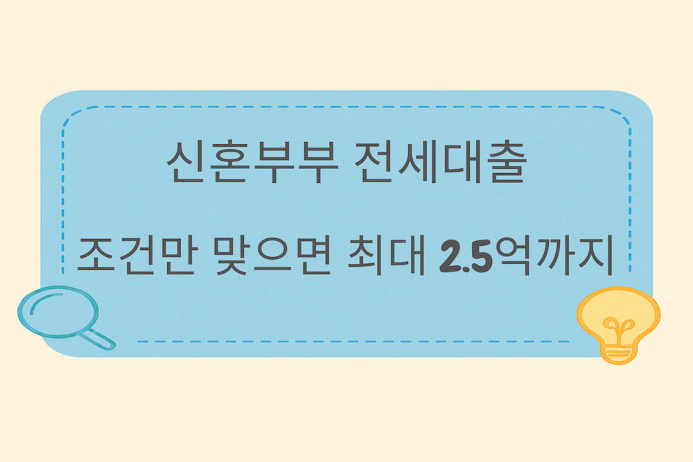 신혼부부 전세대출로 최대 2.5억까지 가능한 한도와 우리 부부 자격 여부를 질문형으로 보여주는 썸네일 이미지