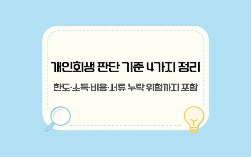개인회생 신청 자격을 빠르게 판단하기 위한 핵심 기준(채무한도·소득요건·비용·서류) 요약 이미지