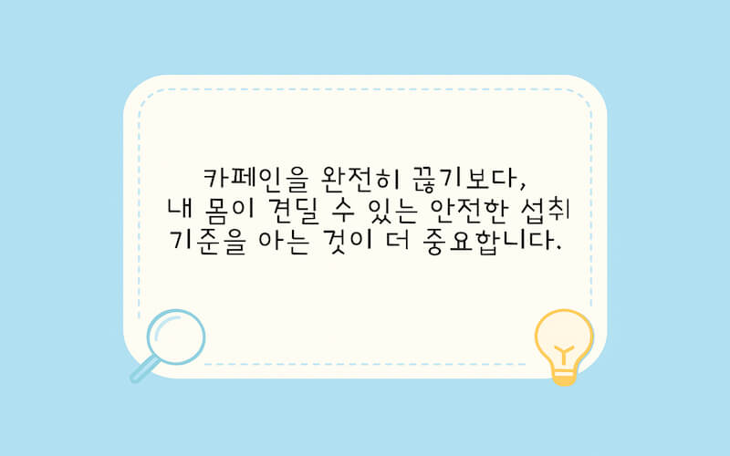 카페인 하루 권장량과 내 몸에 맞는 안전한 섭취 기준을 설명하는 이미지