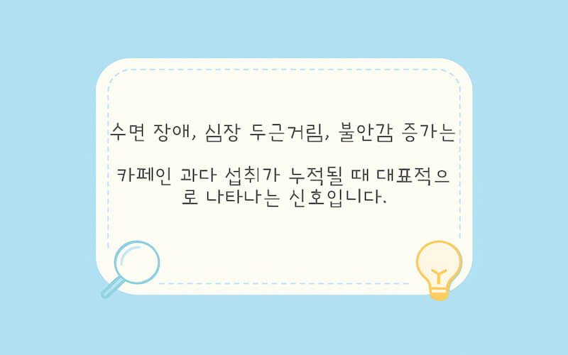 카페인 하루 권장량을 넘겼을 때 나타나는 불면, 두근거림, 불안 등의 부작용을 설명하는 일러스트