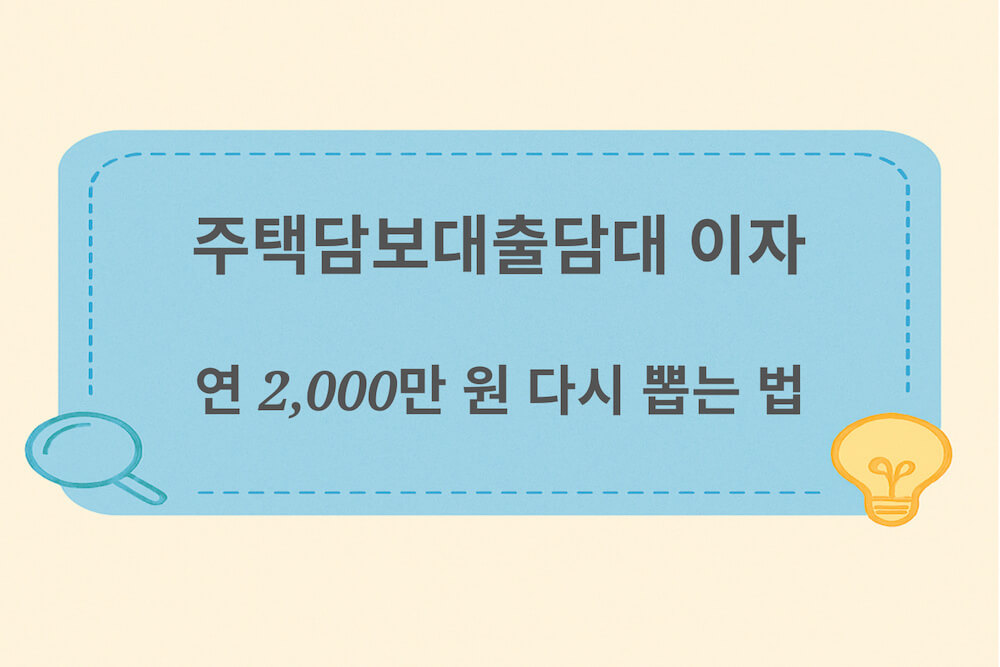 주택담보대출 이자 소득공제 연 2,000만 원 돌려받는 법 썸네일