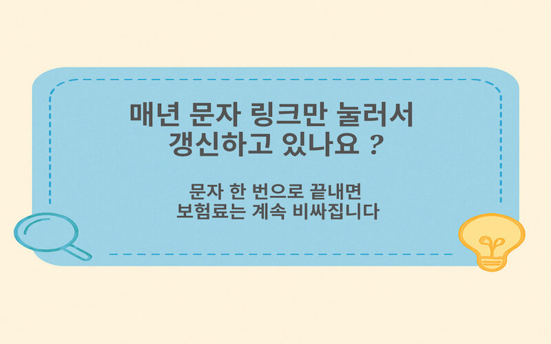 자동차 보험 비교 사이트를 사용하지 않고 문자로 온 갱신 링크만 눌러서 보험을 연장하는 운전자 모습을 표현한 이미지