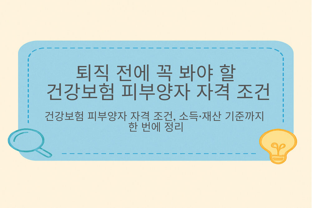 퇴직 후 건강보험 피부양자 자격 조건과 소득·재산 기준, 건보료 폭탄을 줄이는 방법을 한눈에 정리한 썸네일 이미지