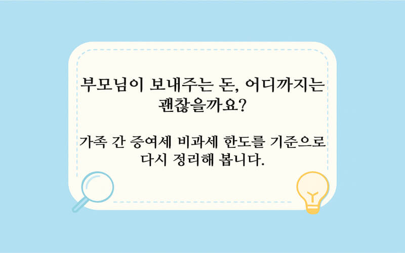 가족 간 증여세 비과세 한도가 얼마나 되는지, 부모·자녀·배우자 사이에서 얼마까지 세금 없이 줄 수 있는지 고민하는 상황을 설명하는 서론용 일러스트 이미지