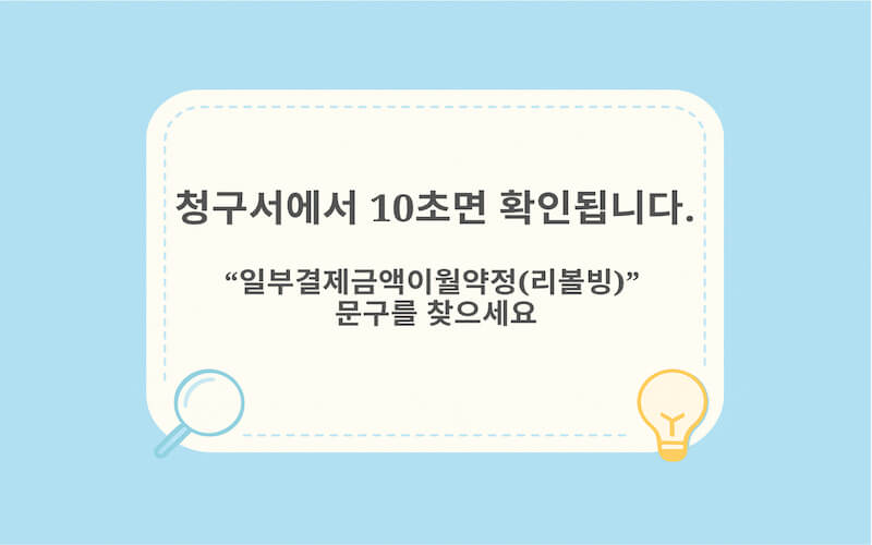 리볼빙 가입 확인 방법 이미지, 청구서에서 일부결제금액이월약정 표시 찾는 방법