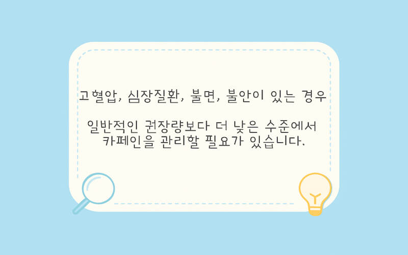 고혈압과 심장질환, 불면과 불안이 있는 사람이 카페인 하루 권장량을 더 엄격하게 관리해야 함을 강조한 이미지