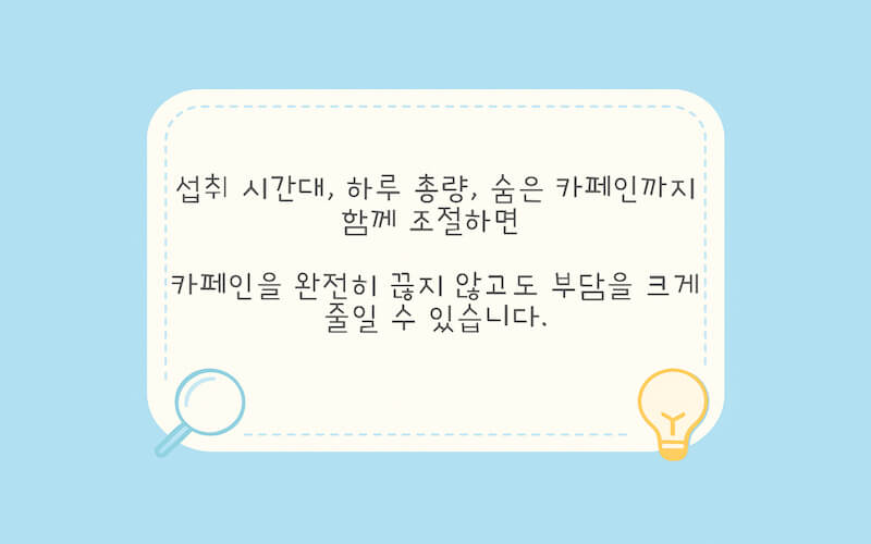 카페인 하루 권장량 안에서 섭취 시간과 총량, 숨은 카페인을 함께 조절하는 방법을 정리한 그림