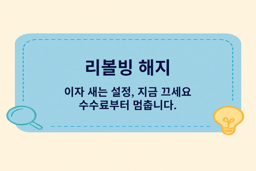 리볼빙 해지 방법 썸네일, 카드 리볼빙 자동이월 설정을 끄고 수수료 이자를 막는 핵심 요약