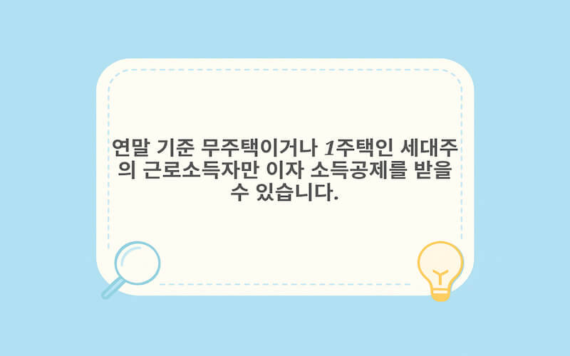 주택담보대출 이자 소득공제 근로자·세대주 요건 핵심 정리 카드