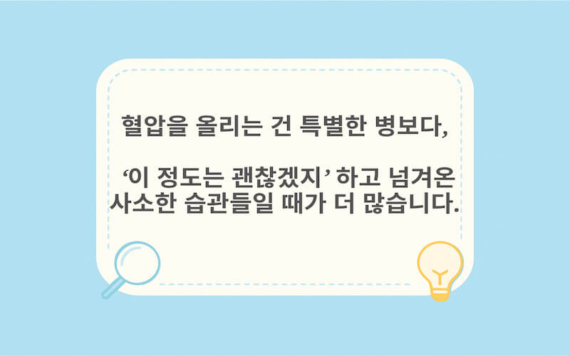 특별한 병보다 사소한 생활습관들이 혈압을 올릴 수 있다는 메시지를 담은 혈압 정상 수치 표 관련 생활습관 강조 이미지