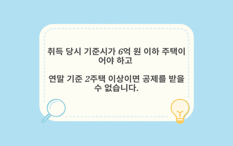기준시가 6억원 이하 주택 요건과 주택 수 조건 정리한 이자 소득공제 이미지