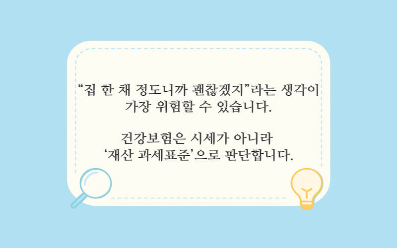 재산 과세표준에 따라 건강보험 피부양자 자격 조건이 달라지는 재산 기준 정리 그래픽