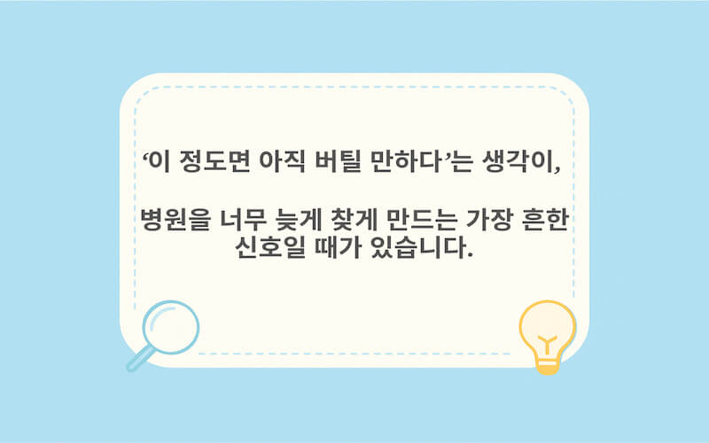 아직 버틸 만하다는 생각이 병원을 늦게 찾게 만든다는 경고와 함께 언제 혈압 수치로 병원에 가야 하는지 알려주는 혈압 정상 수치 표 안내 이미지