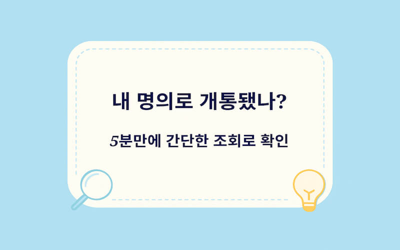 휴대폰 명의도용 확인 방법 – 내 명의로 개통된 회선이 있는지 5분 조회 안내