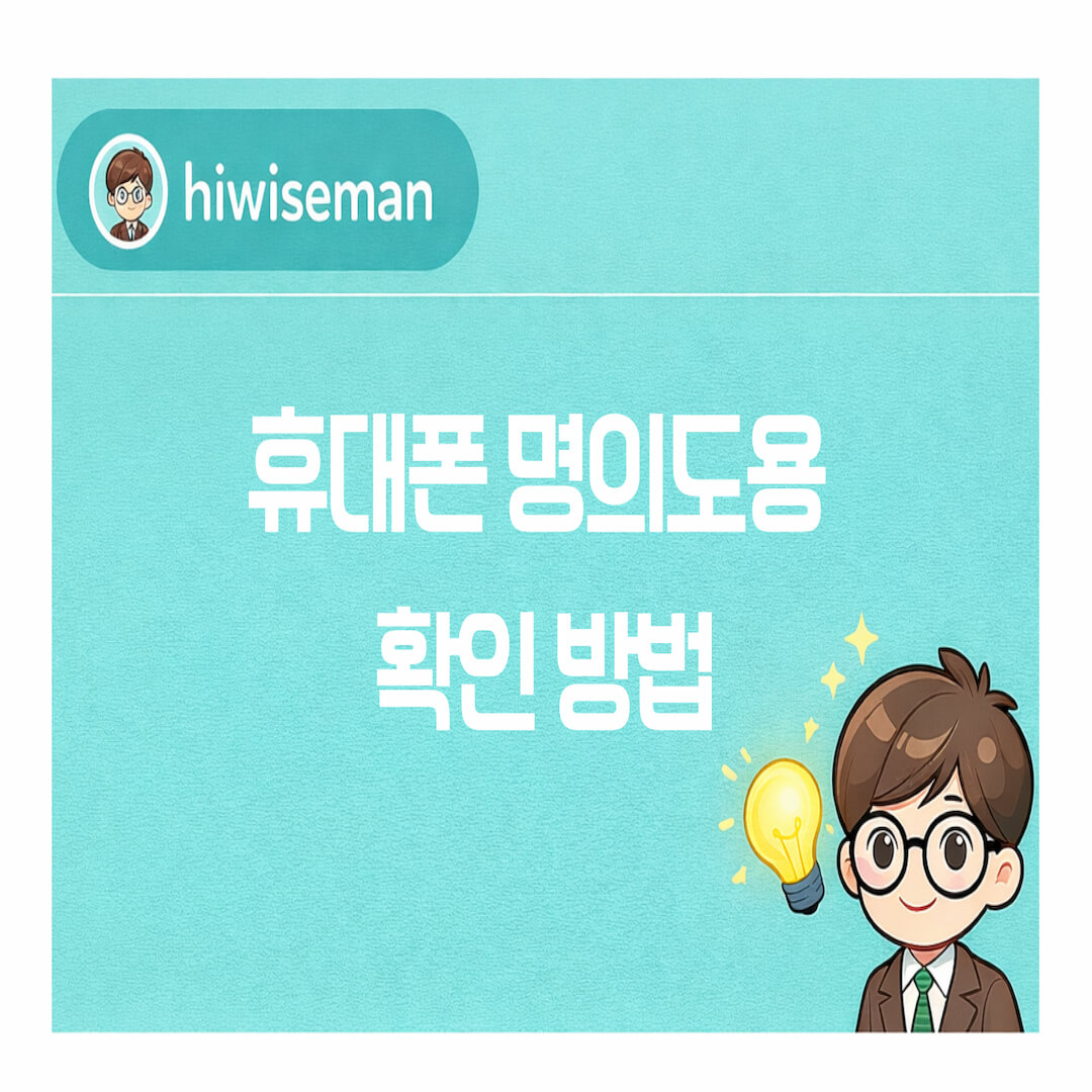휴대폰 명의도용 확인 방법 – 내 명의로 개통된 휴대폰 회선 확인과 가입제한 설정 안내 썸네일