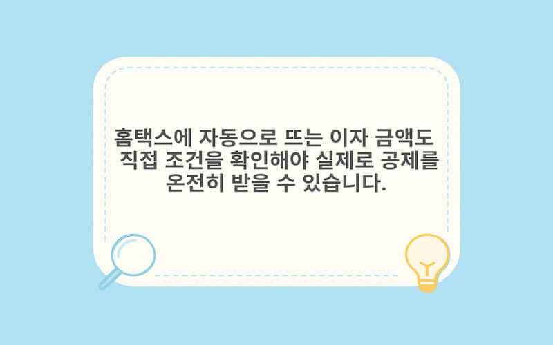홈택스에서 주택담보대출 이자 소득공제 입력과 확인 절차를 안내하는 카드