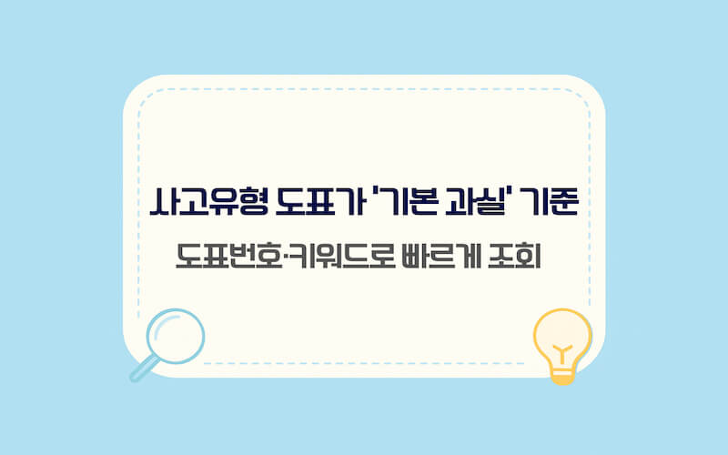 교통사고 과실비율 산정 기준에서 사고유형 도표를 찾는 방법(도표번호·키워드 검색으로 기본 과실 확인)