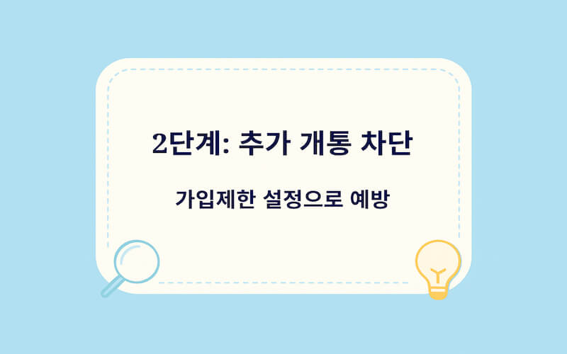 휴대폰 명의도용 확인 방법 – 가입제한 설정으로 추가 개통 차단하는 방법