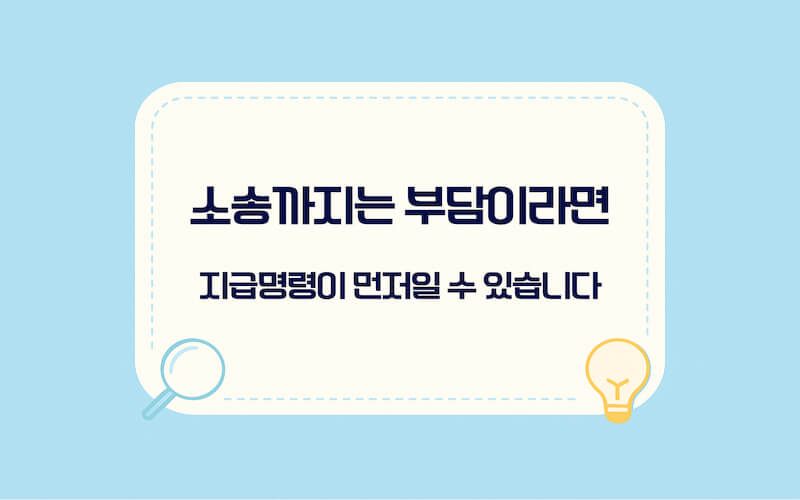 전자소송 지급명령 신청 방법 썸네일 이미지(인지대·송달료·이의신청 2주 핵심 요약)