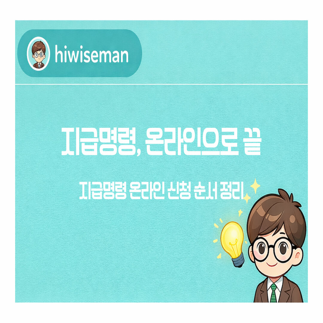 전자소송 지급명령 신청 방법 썸네일(온라인 신청 절차, 인지대·송달료 비용, 신청서 작성, 이의신청 2주 기한 요약)