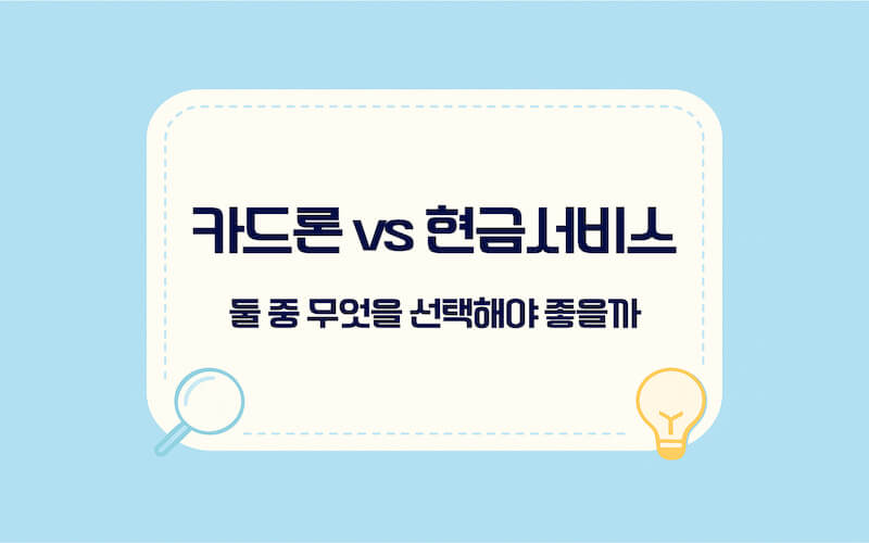 카드론 현금서비스 차이 선택 기준을 10초 안에 정리한 안내 이미지