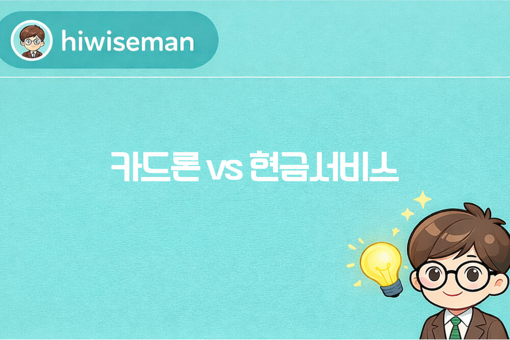 카드론 vs 현금서비스 차이 비교(금리·신용점수·상환방식)